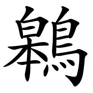 鷎怎么读