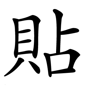 貼怎么读