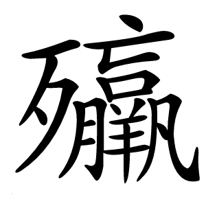 㱻怎么读