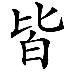 皆怎么读