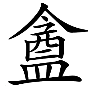 盦怎么读