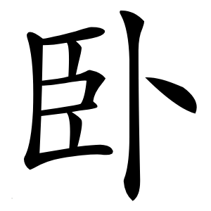 卧怎么读
