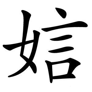 娮怎么读