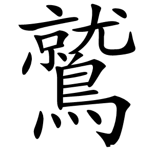 鷲怎么读