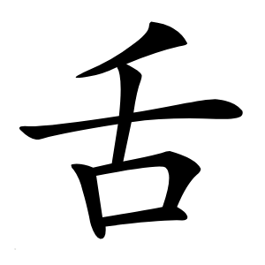 舌怎么读