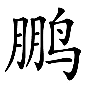 鹏怎么读