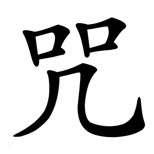 咒怎么读