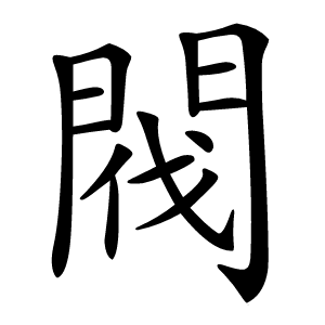 閥怎么读