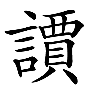 䜖怎么读