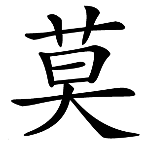 莫怎么读