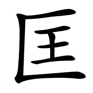 匡怎么读