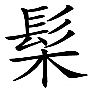 髤怎么读