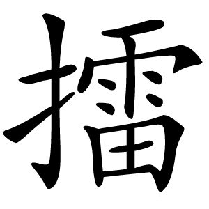 擂怎么读