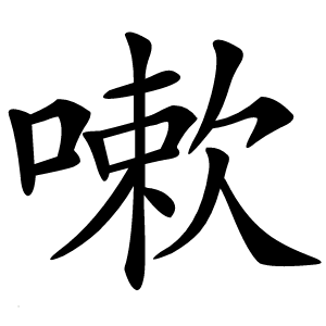 嗽怎么读