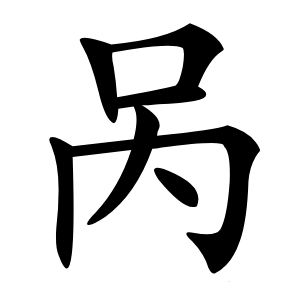 呙怎么读
