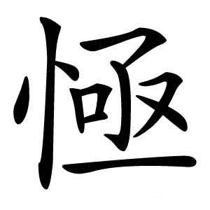 㥛怎么读