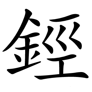 鋞怎么读