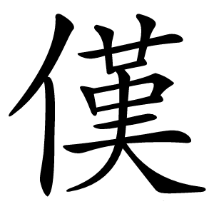 傼怎么读