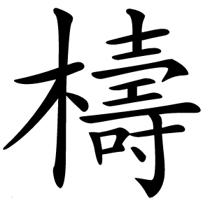 檮怎么读