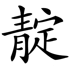 靛怎么读