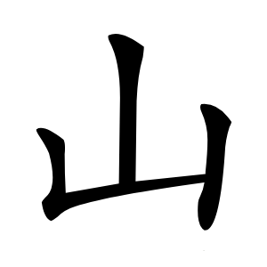 山怎么读