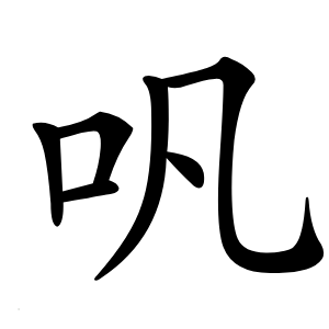 㕨怎么读