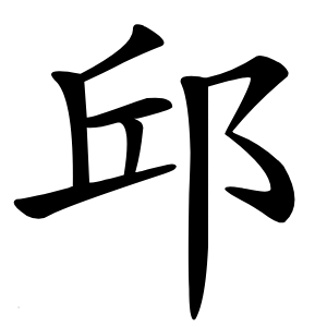 邱怎么读