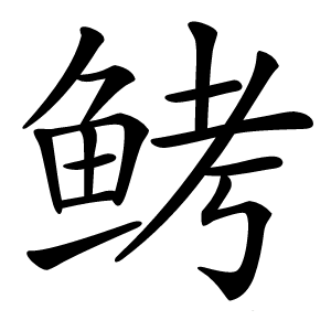 鲓怎么读