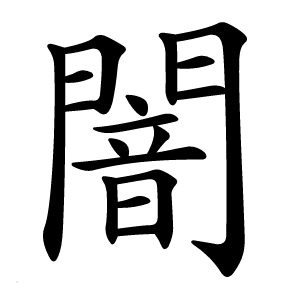 闇怎么读