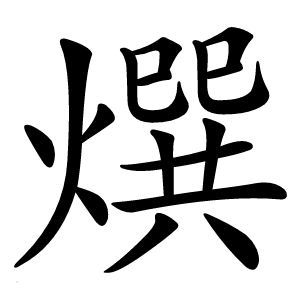 㷷怎么读