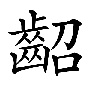 齠怎么读