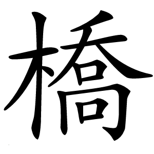 橋怎么读