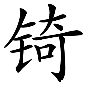 锜怎么读