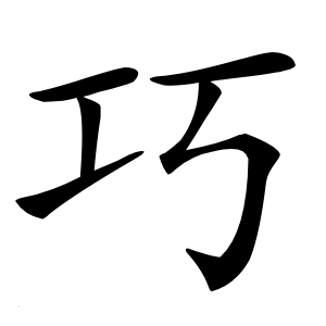 巧怎么读