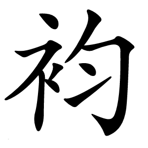袀怎么读