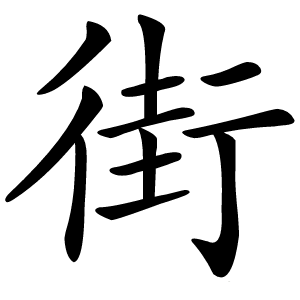 街怎么读