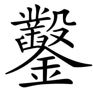 鑿怎么读