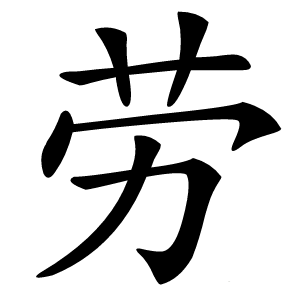 劳怎么读
