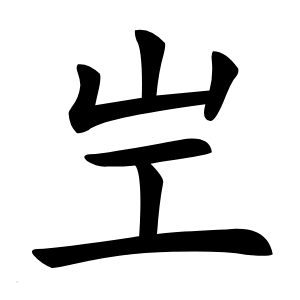 㞬怎么读