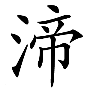 渧怎么读