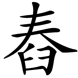 舂怎么读