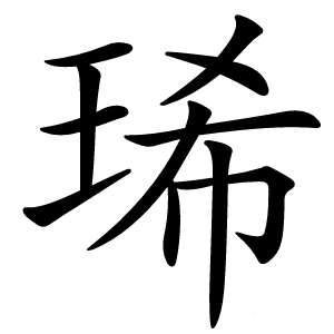 琋怎么读