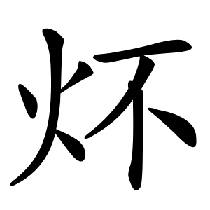 炋怎么读