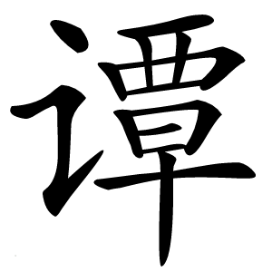 谭怎么读