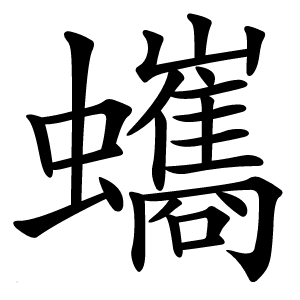 蠵怎么读