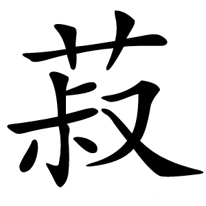菽怎么读