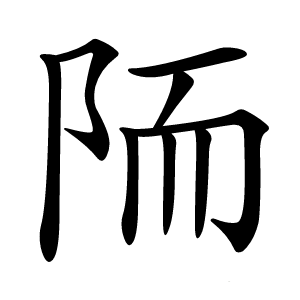 陑怎么读