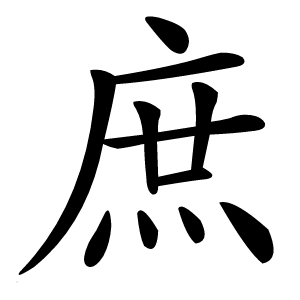 庶怎么读