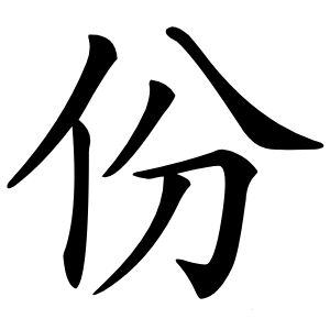 份怎么读