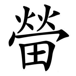 㽦怎么读